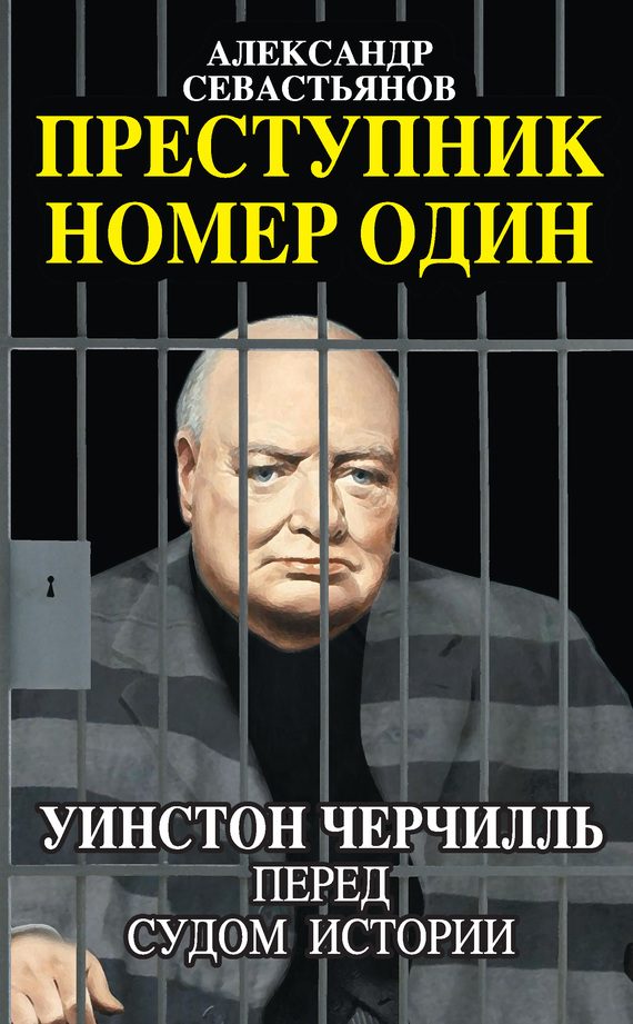 Обложка книги «Преступник номер один. Уинстон Черчилль перед судом Истории»