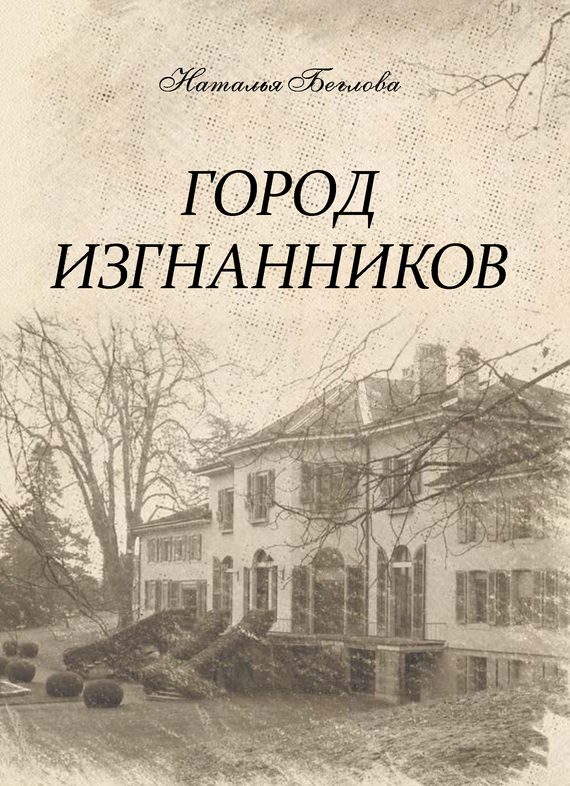 Обложка книги «Город изгнанников»