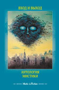 Обложка книги «Вход и выход. Антология мистики»