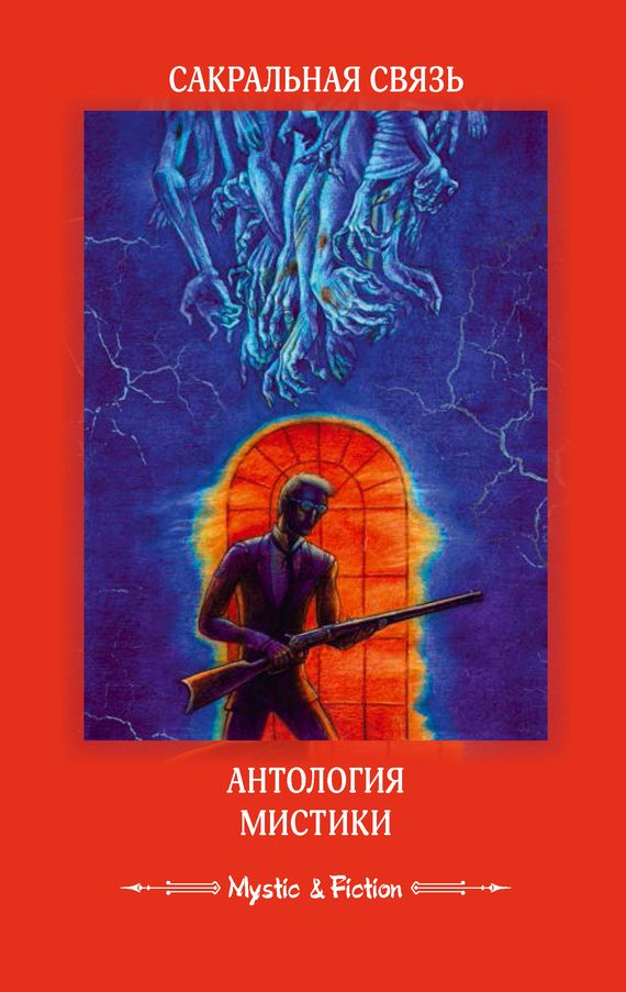 Обложка книги «Сакральная связь. Антология мистики»