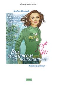 Обложка книги «Вы замужем за психопатом? (сборник)»