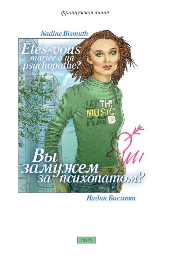 Обложка книги «Вы замужем за психопатом? (сборник)»