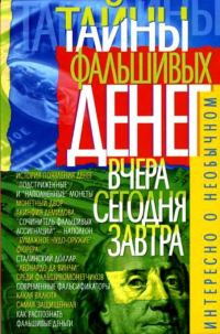 Обложка книги «Тайны фальшивых денег — вчера, сегодня, завтра»