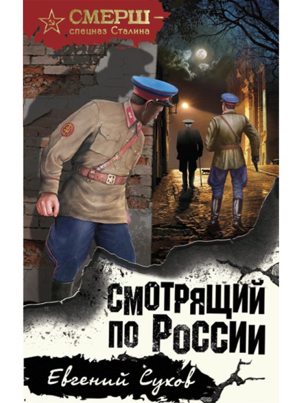 Обложка книги «Смотрящий по России»