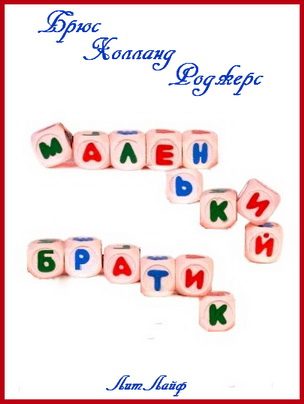 Обложка книги «Маленький Братик (тм)»