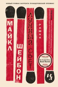 Обложка книги «Лунный свет»