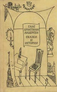Обложка книги «Сказки и истории. Том 2»