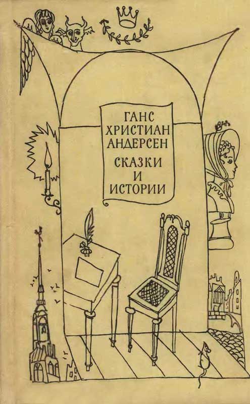Обложка книги «Сказки и истории. Том 2»