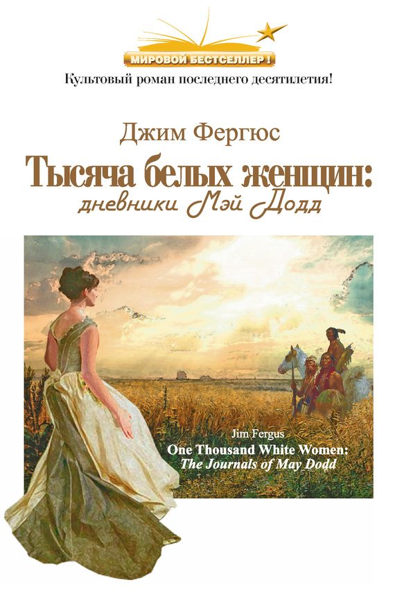 Обложка книги «Тысяча белых женщин: дневники Мэй Додд»