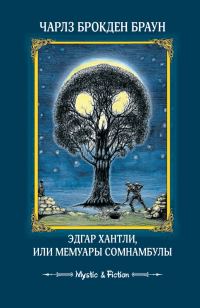 Обложка книги «Эдгар Хантли, или Мемуары сомнамбулы»