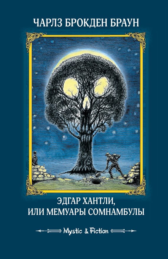 Обложка книги «Эдгар Хантли, или Мемуары сомнамбулы»