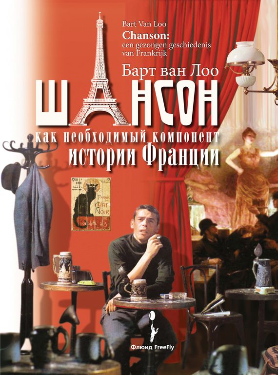 Обложка книги «Шансон как необходимый компонент истории Франции»