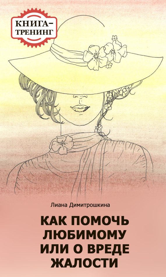 Обложка книги «Как помочь любимому, или О вреде жалости. Книга-тренинг»