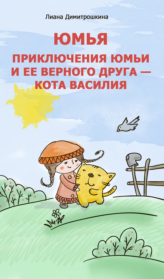 Обложка книги «Юмья. Приключения Юмьи и ее верного друга – кота Василия»