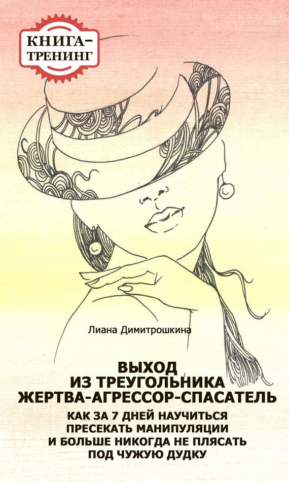 Обложка книги «Выход из треугольника Жертва-Агрессор-Спасатель. Как за 7 дней научиться пресекать манипуляции и больше никогда не плясать под чужую дудку. Книга-тре»