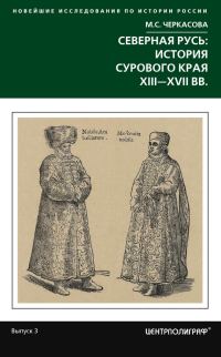 Обложка книги «Северная Русь: история сурового края XIII-XVII вв.»