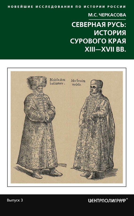 Обложка книги «Северная Русь: история сурового края XIII-XVII вв.»