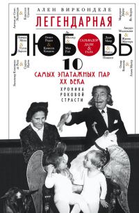 Обложка книги «Легендарная любовь. 10 самых эпатажных пар XX века. Хроника роковой страсти»