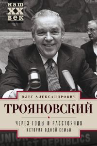 Обложка книги «Через годы и расстояния. История одной семьи»