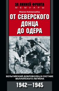 Обложка книги «От Северского Донца до Одера»