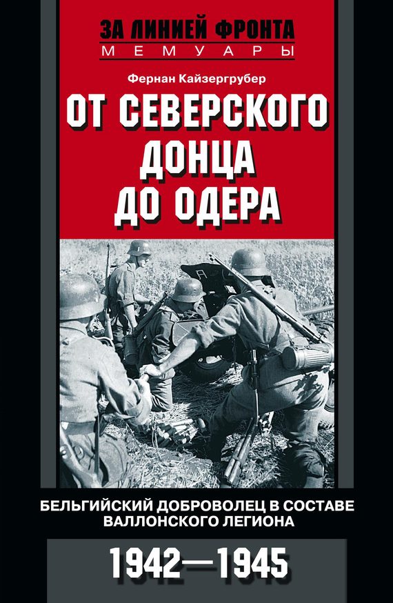 Обложка книги «От Северского Донца до Одера»