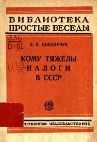 Обложка книги «Кому тяжелы налоги в СССР»