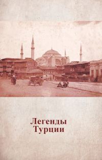 Обложка книги «Легенды Турции»