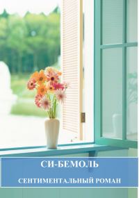 Обложка книги «Си-бемоль»