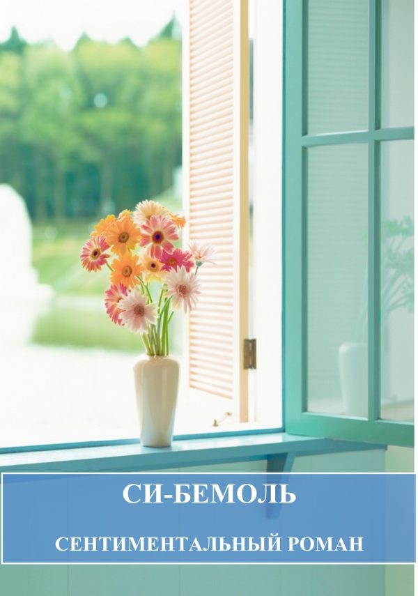 Обложка книги «Си-бемоль»