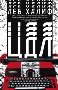 Обложка книги «ЦДЛ»