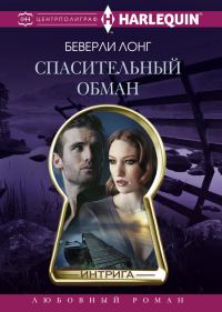 Обложка книги «Спасительный обман»