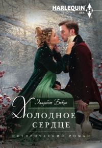 Обложка книги «Холодное сердце»