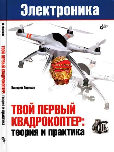Обложка книги «Твой первый квадрокоптер: теория и практика»