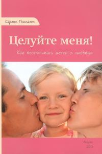 Обложка книги «Целуйте меня! Как воспитывать детей с любовью»