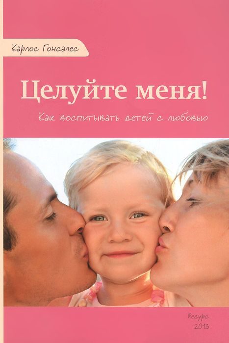 Обложка книги «Целуйте меня! Как воспитывать детей с любовью»