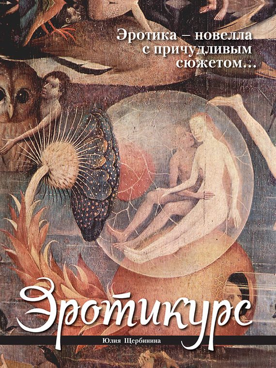 Обложка книги «Эротикурс»