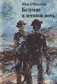 Обложка книги «Безумие в летнюю ночь: рассказы»
