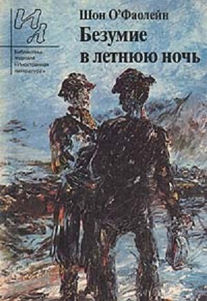 Обложка книги «Безумие в летнюю ночь: рассказы»