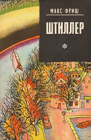 Обложка книги «Штиллер»