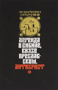 Обложка книги «Легенда о Сибине, князе Преславском. Антихрист»
