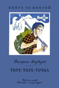 Обложка книги «Тире-тире-точка. Повесть и рассказы»