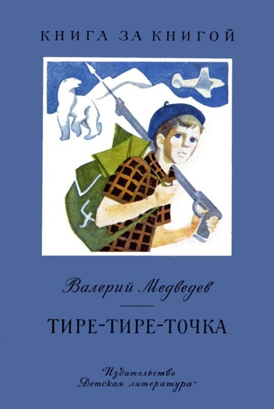 Обложка книги «Тире-тире-точка. Повесть и рассказы»