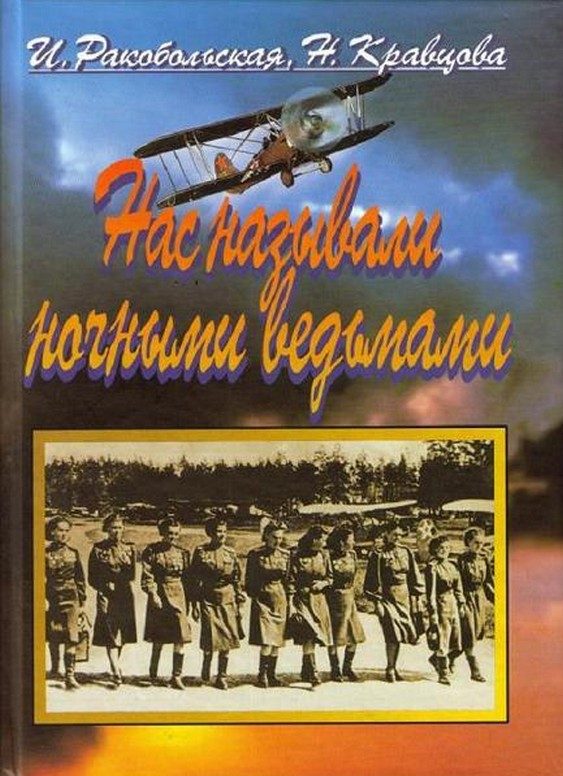 Обложка книги «Нас называли ночными ведьмами. Так воевал женский 46-й гвардейский полк ночных бомбардировщиков»