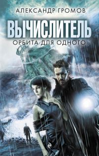 Обложка книги «Вычислитель. Орбита для одного»