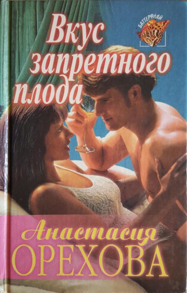 Обложка книги «Вкус запретного плода»