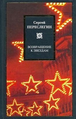 Обложка книги «Возвращение к звездам: фантастика и эвология»