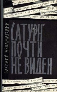 Обложка книги ««Сатурн» почти не виден»