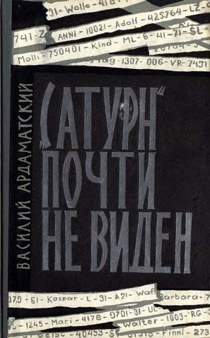 Обложка книги ««Сатурн» почти не виден»