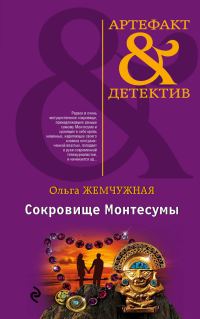 Обложка книги «Сокровище Монтесумы»
