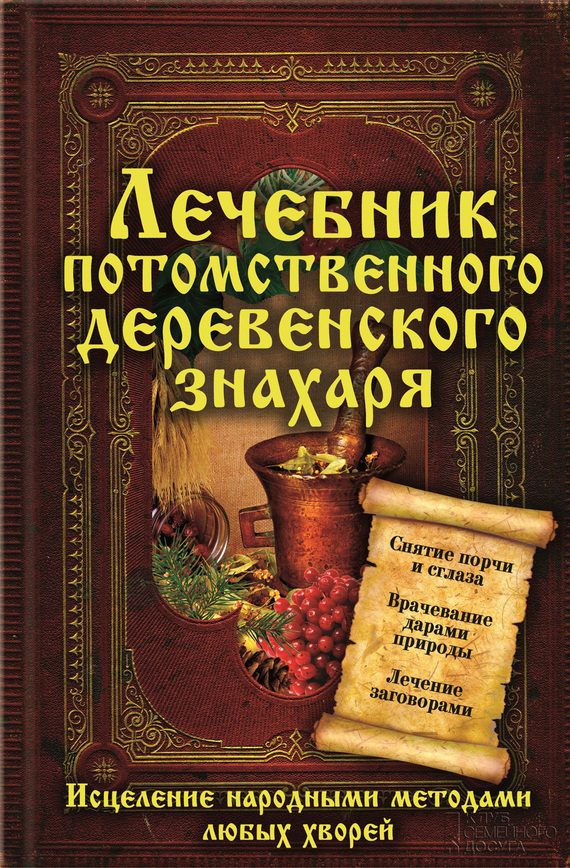 Обложка книги «Лечебник потомственного деревенского знахаря. Исцеление народными методами любых хворей»